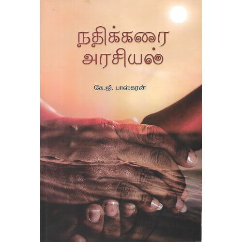 நதிக்கரை அரசியல்