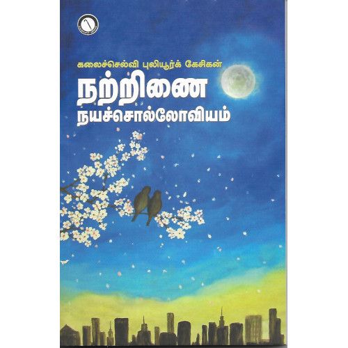 நற்றினை நயச்சொல்லோவியம் natrinai-naya-solloviyam kalaiselvi puliyoor kesikal கலைசெல்வி புலியூர் கேசிகள் 