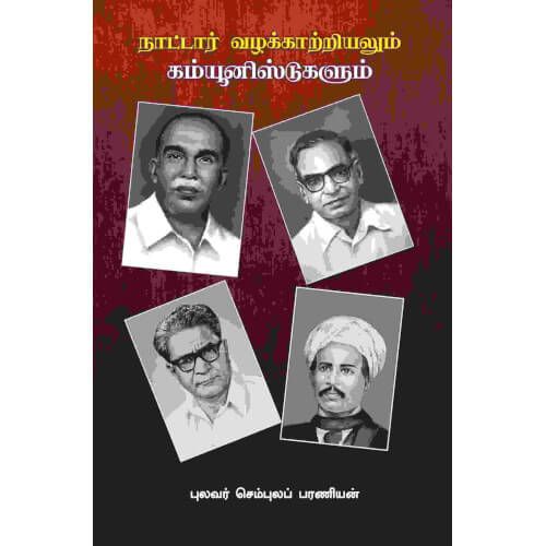 நாட்டார் வழக்காற்றியலும் கம்யூனிஸ்டுகளும் புலவர் செம்புலப் பரணிnattar-vazhakatriyalum-communistugalumPulavar Sembula Barani