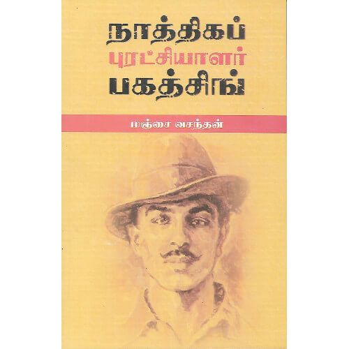 நாத்திகப் புரட்சியாளர் பகத்சிங் மஞ்சை வசந்தன்.natthiga-purachiyalar-bagatsingh Manjai Vasanthan 