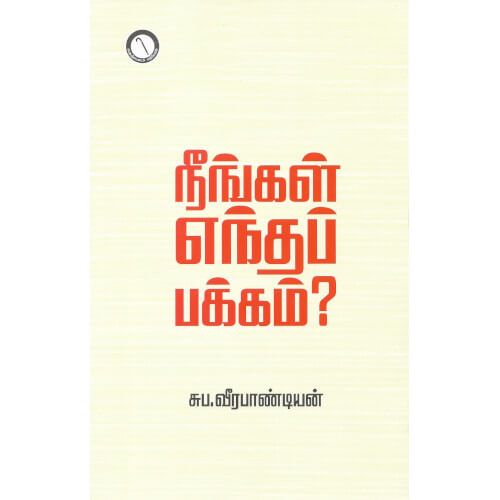 நீங்கள் எந்தப் பக்கம்?