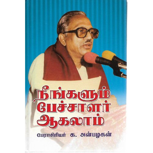 நீங்களும் பேச்சாளர் ஆகலாம் neengalum-pechalar-agalaam அன்பழகன் Anbalagan 