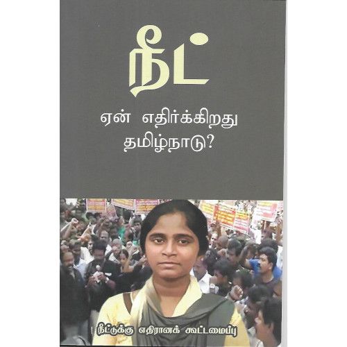 நீட் ஏன் எதிர்க்கிறது தமிழ்நாடு? neet-yen-ethikkirathu-tamilnadu Multiple Authors