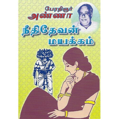 நீதிதேவன் மயக்கம் ( பூம்புகார் பதிப்பகம்)