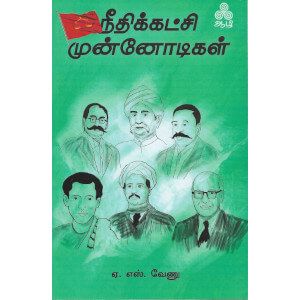 நீதிக்கட்சி முன்னோடிகள்