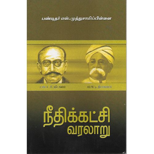 நீதிக்கட்சி வரலாறு(சாமி புக்ஸ்)