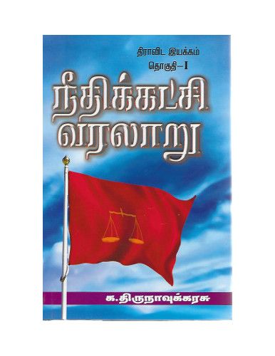 நீதிக்கட்சி வரலாறு - தொகுதி 1 & 2 (2 புத்தகங்கள்). க. திருநாவுக்கரசுneethikatchi_varalaru K. Thirunavukarusu 