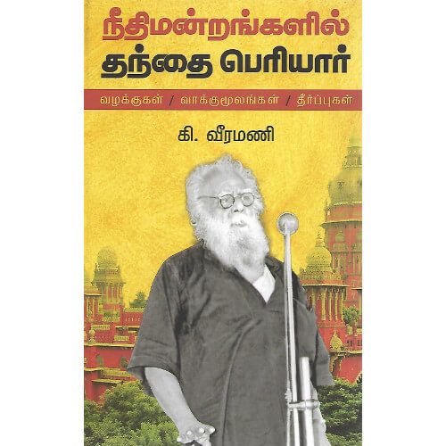 நீதிமன்றங்களில் தந்தை பெரியார்