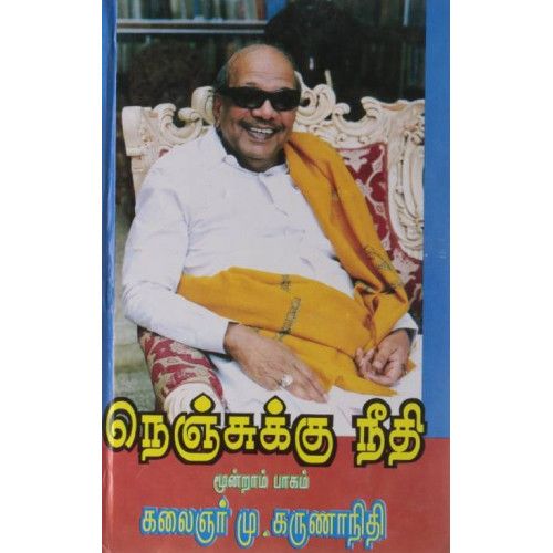 நெஞ்சுக்கு நீதி பாகம் - 3