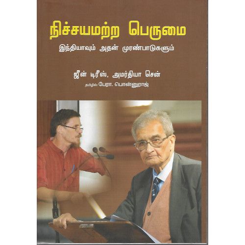 நிச்சயமற்ற பெருமை ஜீன் டிரீஸ்|அமர்தியா சென்| பேராசிரியர் . பொன்னுராஜ்.nichchayamatra_perumai_Amarthiya Zen|Jean Trees|Prof.Ponnuraj