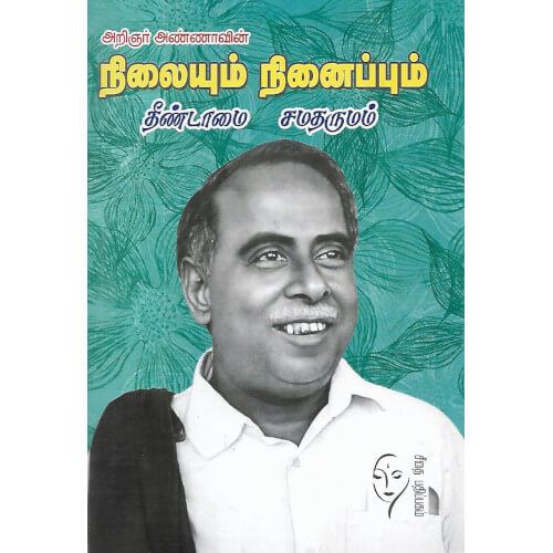 நிலையும் நினைப்பும் (சீதை பதிப்பகம்)