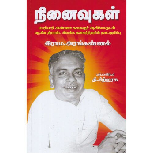 நினைவுகள் தி. சிற்றரசு ninaivugal T. Sitrarasu 