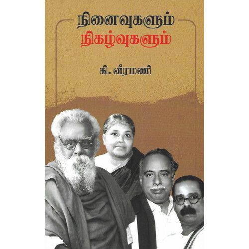 நினைவுகளும் நிகழ்வுகளும்