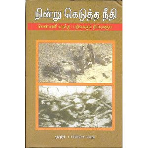 நின்று கெடுத்த நீதி: வெண்மணி வழக்கு - பதிவுகளும் தீர்ப்புகளும்