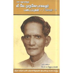 மகா மதுரகவிஞர் வீ.வே.முருகேச பாகவதர் படைப்புகள் - தொகுதி-1