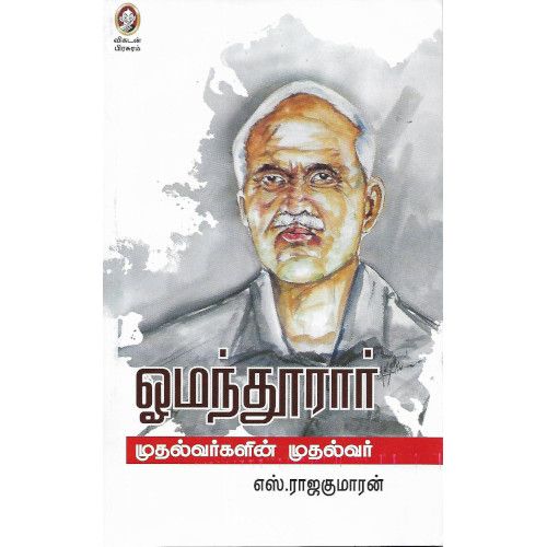 ஓமந்தூரார் முதல்வர்களின் முதல்வர்