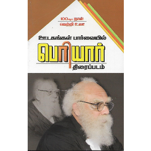 ஊடகங்கள் பார்வையில் பெரியார் திரைப்படம் oodagangal-paarvail-periyar-thiraippadam பெரியார் Periyar