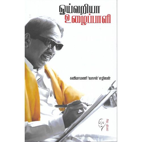 ஓய்வறியா உழைப்பாளி,சீதை பதிப்பகம்,கவிமாமணி “வாசல்” எழிலன்