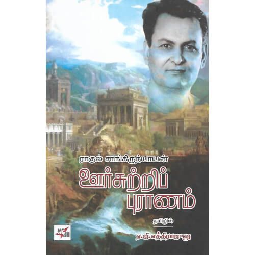 ஊர்சுற்றிப் புராணம் oorsutri-puranam ethirajalu எத்திராஜீலூ