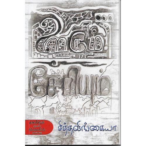 ஊரும் சேரியும் சித்தலிங்கையா oorum_seriyum_  Siddha Lingaiya