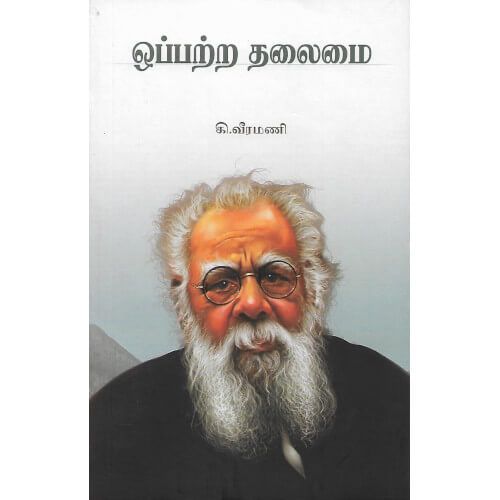 ஒப்பற்ற தலைமை,திராவிடர் கழகம்,ஆசிரியர் கி.வீரமணி opattra-thalaimai veeramani