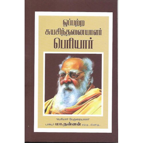 ஒப்பற்ற சுயசிந்தனையாளர் பெரியார்