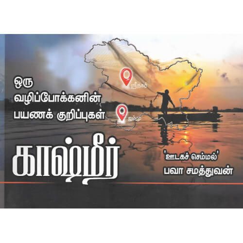 ஒரு வழிப்போக்கனின் பயணக் குறிப்புகள் காஷ்மீர்