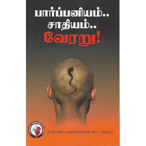 பார்ப்பனியம்.. சாதியம்.. வேரறு! paarpaniyam-saathiyam-veraru Periyariya Unarvalarkal Kuttamaippu பெரியார் உணர்வாளர்கள் கூட்டமைப்பு 