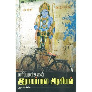 பார்ப்பனர்களின் ராமர்பால அரசியல் paarppanargalin-ramarbaala-arasiyal Marks மார்க்ஸ் 