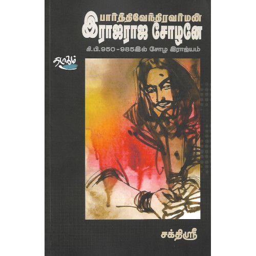 பார்த்திவேந்திரவர்மன் இராஜராஜ சோழனே கி.பி.950-985ல் சோழ இராஜ்யம்