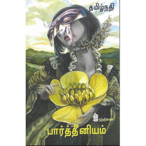 பார்த்தீனியம் தமிழ்நதி paarththineeyam Tamilnathi 