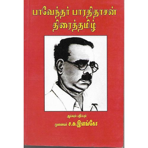 பாவேந்தர் பாரதிதாசன் திரைத்தமிழ்