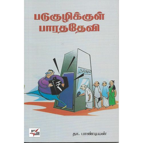 படுகுழிக்குள் பாரத தேவி