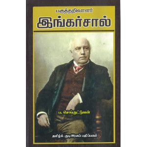 பகுத்தறிவாளர் இங்கர்சால்