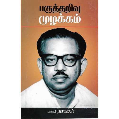 பகுத்தறிவு முழக்கம்