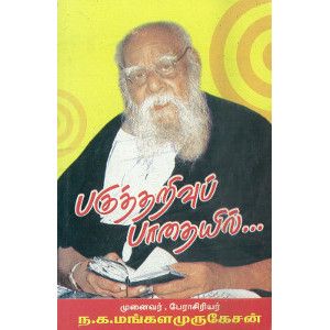 பகுத்தறிவுப் பாதையில்