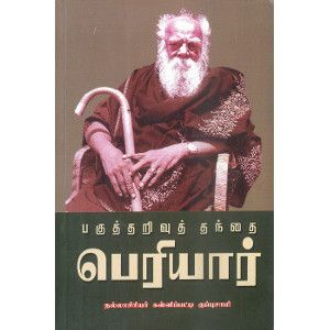 பகுத்தறிவுத் தந்தை பெரியார்