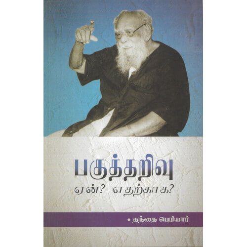 பகுத்தறிவு ஏன்? எதற்காக? pagutharivu_yen_etharkkaga. பெரியார் Periyar 