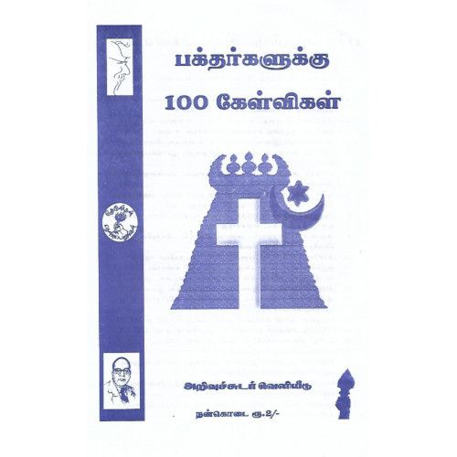 பக்தர்களுக்கு 100 கேள்விகள்