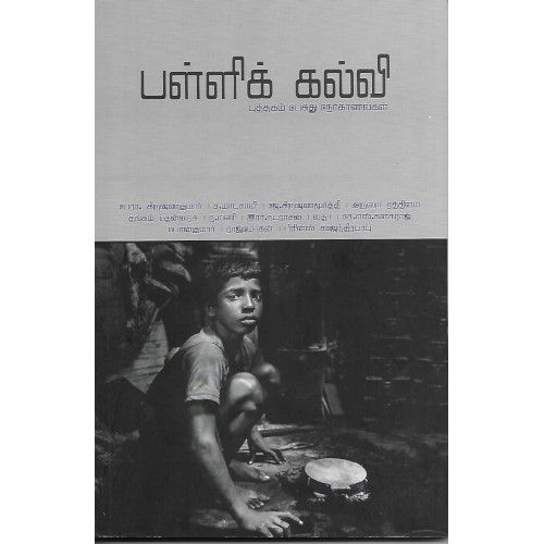 பள்ளிக் கல்வி