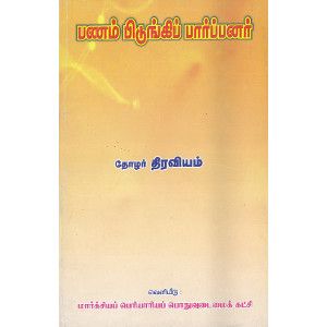 பணம் பிடுங்கிப் பார்ப்பனர்