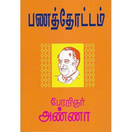 பணத்தோட்டம் ( பூம்புகார் பதிப்பகம் )