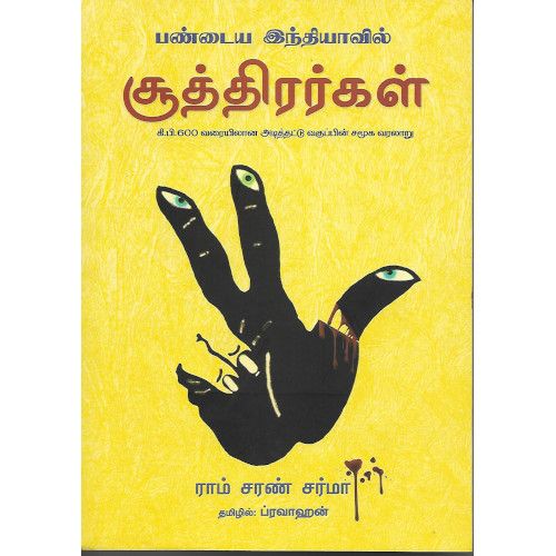 பண்டைய இந்தியாவில் சூத்திரர்கள் ப்ரவாஹன் ராம் சரண் வர்மா.pandaiya_sooththirargal_ Pravahan|Ram Charan Sharma