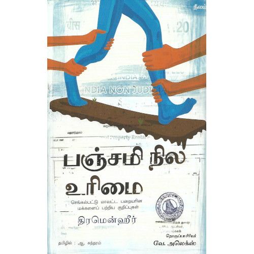 பஞ்சமி நில உரிமை