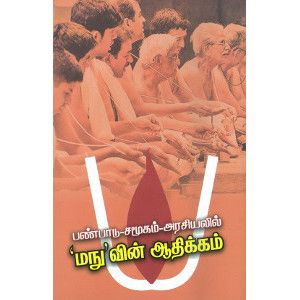 பண்பாடு-சமூகம்-அரசியல் மனுவின் ஆதிக்கம்