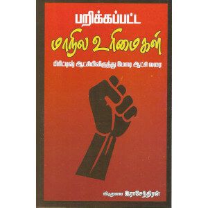 பறிக்கப்பட்ட மாநில உரிமைகள்