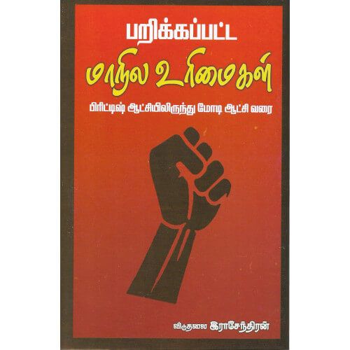 பறிக்கப்பட்ட மாநில உரிமைகள்