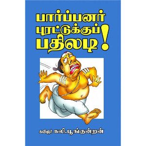 பார்ப்பனர் புரட்டுக்குப் பதிலடி!