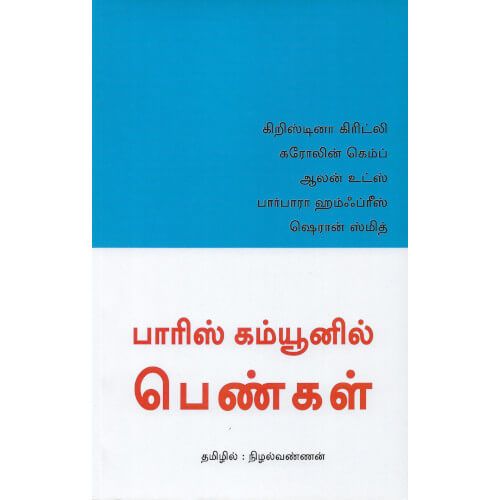 பாரிஸ் கம்யூனில் பெண்கள்