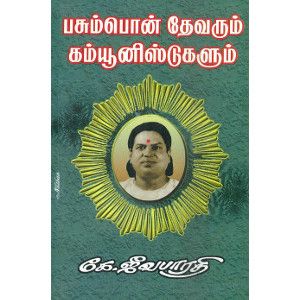 பசும்பொன் தேவரும் கம்யூனிஸ்டுகளும்